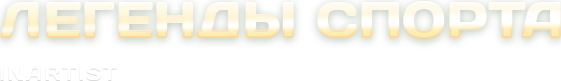 Легенды спорта